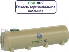 Гринлос Емкость стеклопластиковая 25-1800 горизонтальная наземная