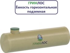 Гринлос Емкость стеклопластиковая 30-2500 горизонтальная подземная