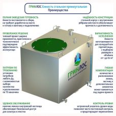 Гринлос Емкость стальная 2 м3 прямоугольная